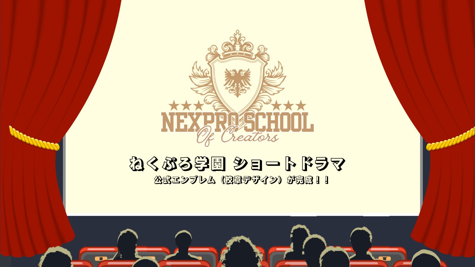 ねくぷろ学園｜2025.11.08 – NEXPRO